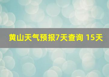 黄山天气预报7天查询 15天